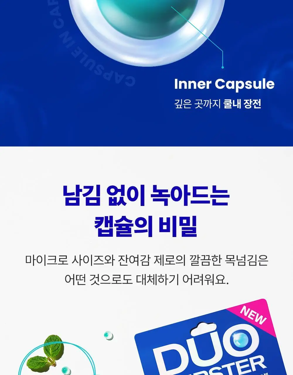 [이중캡슐] 듀오버스터 더블 민트볼 30입 상세페이지 8
